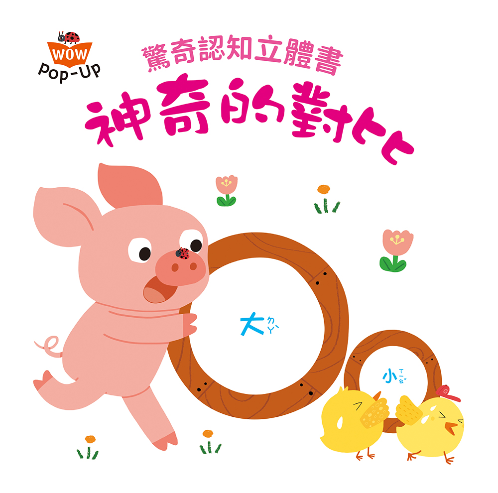 驚奇認知立體書：神奇的對比